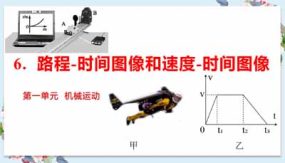 第一单元《机械运动》6路程-时间图像和速度-时间图像（课件）（19页）八年级物理上册（人教版）