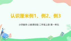 第一单元《长度单位》例1、例2、例3（课件）（26页）二年级上册数学人教版