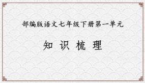 第一单元【知识梳理】（44张）2023-2024学年七年级语文下册知识梳理与能力训练（部编版）