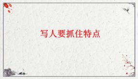 第一单元写作 写人要抓住特点（42张）七年级语文下册随堂精品课件