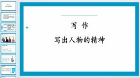 第一单元写作写出人物的精神-2023-2024学年七年级语文下册同步备课教学课件（统编版）47页