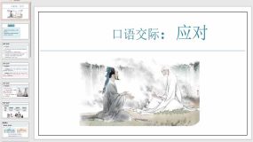 第一单元口语交际：应对 同步课件（19页）2023-2024学年八年级语文下册（统编版）