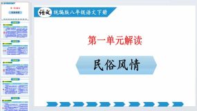 第一单元（单元解读课件）八年级语文下册同步备课系列（部编版）20页