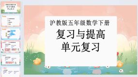 第一单元：复习与提高（单元复习课件）沪教版五年级数学下册（29页）