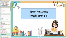 第一章 一元二次方程（小结与思考(1)）29页（课件）九年级数学上册（苏科版）