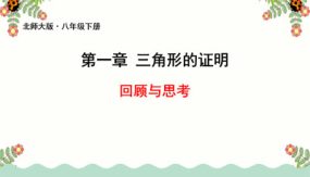 第一章 三角形的证明（回顾与思考）（24张）八年级数学下册(北师大版)