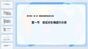 第一章 根据生物的特征进行分类（复习课件）2023-2024学年八年级生物上学期（人教版）17页