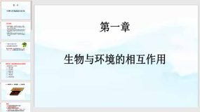 第一章 生物与环境的相互作用（章末复习课件）（22页）2023-2024学年八年级生物下册（济南版）