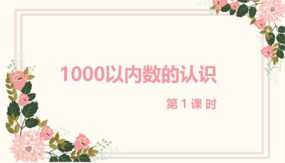 第七单元 1 1000以内数的认识 第1课时（课件）（21张）二年级数学下册(人教版)