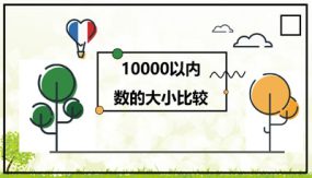 第七单元 3 10000以内数的大小比较（课件）（17张）二年级数学下册(人教版)