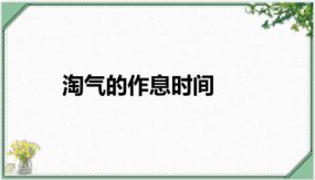 第七单元 3 淘气的作息时间（课件）（19张）二年级数学下册（北师大版）