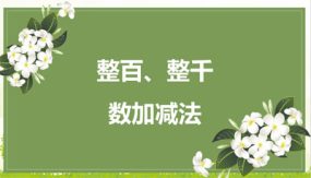 第七单元 5 整百、整千数加减法（课件）（17张）二年级数学下册(人教版)