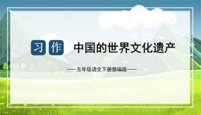 第七单元 习作：中国的世界文化遗产（课件）（29张）五年级语文下册单元作文（部编版）