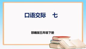 第七单元 口语交际 我是小小解说员（课件）（20张）五年级语文下册（部编版）