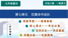 第七单元 在集体中成长【知识精讲】（60张）2024年中考道德与法治一轮复习（部编版）