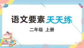 第七单元 语文园地七（13张）二年级上册(部编版)