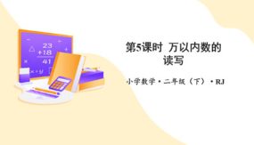 第七单元_第05课时_万以内数的读写（课件）（30张）二年级数学下册人教版