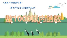 第七单元《 数1000以内的数》(课件）（17张）二年级数学下册人教版