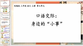 第七单元口语交际 身边的“小事”（课件）（21页）语文三年级上册（统编版）