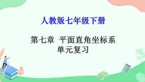 第七章 平面直角坐标系课件（45张）七年级数学下册单元复习（人教版）