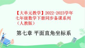 第七章 平面直角坐标系（40张）（单元小结）七年级数学下册（人教版）