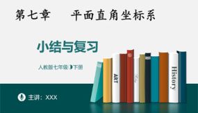 第七章 平面直角坐标系小结与复习（26张）七年级数学下册课件(人教版)