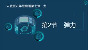 第七章 力 第二节 弹力（课件）（17张）2023-2024学年人教版八年级物理下册