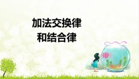 第三单元 1-2加法交换律和结合律（课件）（23张）四年级数学下册(人教版)