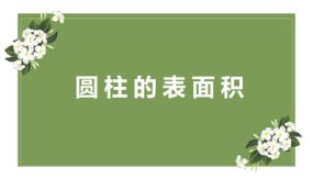 第三单元 1-2圆柱的表面积（课件）（32张）六年级数学下册(人教版)