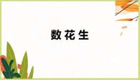 第三单元 1 数花生（课件）（21张）一年级数学下册（北师大版）