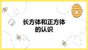 第三单元 1 长方体和正方体的认识（课件）（29张）五年级数学下册(人教版)