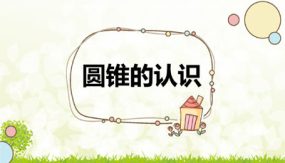 第三单元 2-1圆锥的认识（课件）（21张）六年级数学下册(人教版)