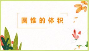 第三单元 2-2圆锥的体积（课件）（26张）六年级数学下册(人教版)