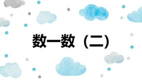 第三单元 2 数一数（二）（课件）（19张）二年级数学下册（北师大版）