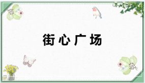 第三单元 3 街心广场（课件）（24张）四年级数学下册（北师大版）