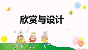 第三单元 4 欣赏与设计（课件）（20张）六年级数学下册（北师大版）