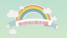 第三单元 4 用对称知识解决问题（课件）（17张）二年级数学下册(人教版)