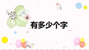 第三单元 5 有多少个字（课件）（18张）二年级数学下册（北师大版）