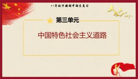 第三单元 中国特色社会主义道路（复习课件）（19张）八年级历史下册（部编版）