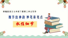 第三单元 写作《抓住细节》（27张）七年级语文下册（部编版）