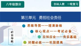 第三单元 勇担社会责任【知识精讲】（37张）2024年中考道德与法治一轮复习（部编版）