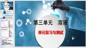 第三单元 单元复习与测试（22页）九年级化学上册同步课件（鲁教版）