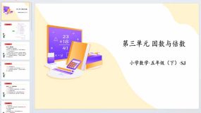 第三单元 因数与倍数（复习课件）五年级数学下册同步高效课堂系列（苏教版）23页