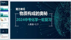 第三单元 物质构成的奥秘-2024年中考化学一轮复习精品课件（人教版）82页