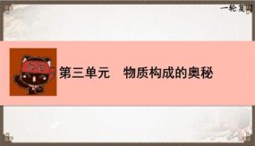 第三单元 物质构成的奥秘（23张）中考化学一轮单元复习课件（人教版）