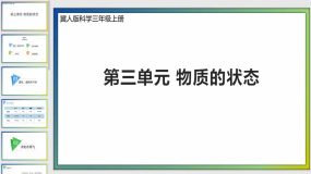 第三单元 物质的状态（复习课件）（15页）三年级科学上册（冀人版）