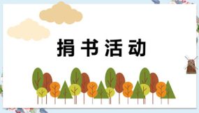 第三单元 第1课时 捐书活动 三年级数学上册（20张）北师大版