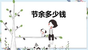 第三单元 第3课时 节余多少钱 三年级数学上册（22张）北师大版