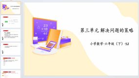 第三单元 解决问题的策略（复习课件）六年级数学下册同步高效课堂系列（苏教版）11页