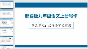 第三单元 议论要言之有据（23页）九年级语文上册写作课件（统编版）